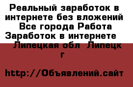 Реальный заработок в интернете без вложений! - Все города Работа » Заработок в интернете   . Липецкая обл.,Липецк г.